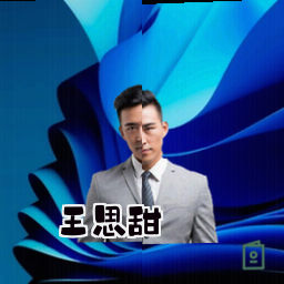 王思甜